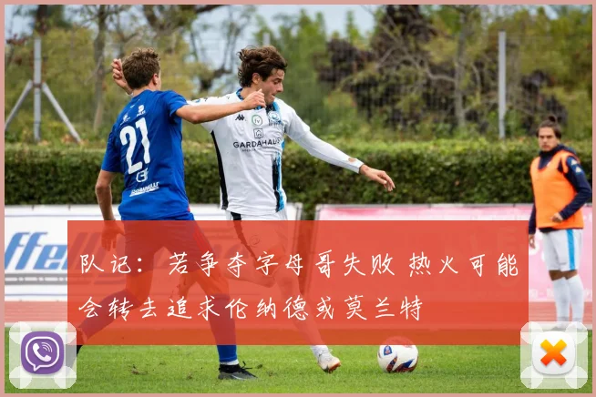 队记：若争夺字母哥失败 热火可能会转去追求伦纳德或莫兰特