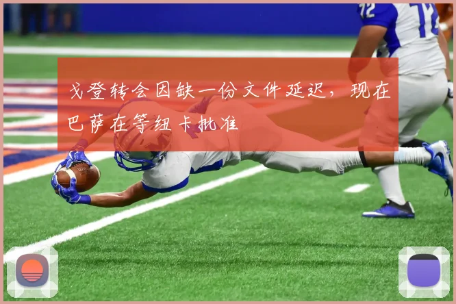 戈登转会因缺一份文件延迟，现在巴萨在等纽卡批准