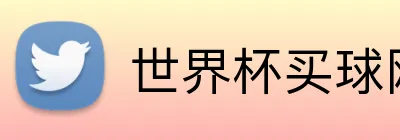 世界杯买球网站 品牌标识